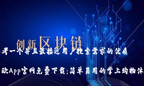 思考一个并且最接近用户搜索需求的优质

易欧App官网免费下载：简单易用的掌上购物体验