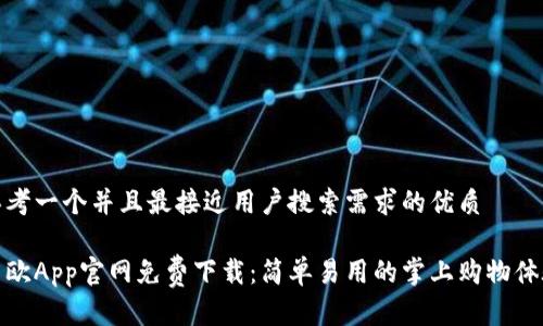 思考一个并且最接近用户搜索需求的优质

易欧App官网免费下载：简单易用的掌上购物体验