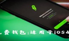 2023年最佳USDT免费钱包：适用于iOS的安全存储解决