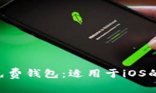 2023年最佳USDT免费钱包：适用于iOS的安全存储解决方案