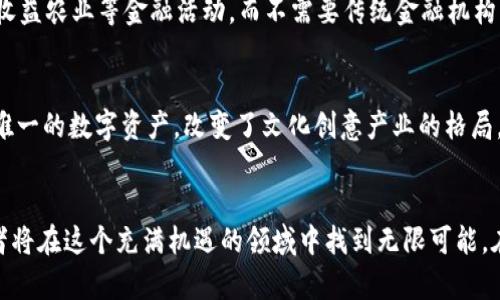 標題Web3开发技术栈：如何构建去中心化应用程序的全面指南/標題
關鍵字Web3, 去中心化应用, 区块链技术/關鍵字

引言
在互联网发展的历程中，我们经历了Web1.0的静态网页和Web2.0的社交互动。如今，Web3成为了一个充满活力的新阶段，它以去中心化、安全性及用户主权为核心。本篇文章将深入探讨Web3开发的技术栈，帮助开发者理解如何构建去中心化应用程序（dApps）。

什么是Web3?
Web3代表了第三代互联网，它致力于实现一个用户主导的网络环境。通过区块链技术，Web3消除了对中心化平台的依赖，赋予用户更多的自主权与隐私。其核心理念是去中心化——这意味着个人用户的数据将不再被大型公司控制，而是由用户自己持有和管理。

Web3技术栈概述
在Web3的开发中，包括多个技术组件和工具的“堆栈”。这些技术可以分为不同的层次和类别，从区块链协议到前端工具，每一部分都在去中心化生态系统中发挥着重要作用。

h4区块链层/h4
作为Web3的基础，区块链提供了数据存储和交易处理的安全机制。不同的区块链各有特色，以下是一些常用的区块链平台：
ul
  listrong以太坊（Ethereum）/strong：最早实现智能合约的区块链，拥有庞大的开发者社区与生态系统。/li
  listrong波卡（Polkadot）/strong：允许不同区块链相互操作的多链架构。/li
  listrong链（Chain）/strong：专注金融和商业应用的区块链。/li
/ul

h4智能合约开发/h4
智能合约是Web3的核心组成部分。开发者使用不同的语言来编写智能合约，最常用的是Solidity。它是一种面向智能合约的编程语言，主要用于以太坊平台。在编写智能合约时，开发者需要注意以下几个方面：
ul
  listrong安全性/strong：智能合约一旦部署，就不可更改，因此代码的安全性至关重要。/li
  listrong效率/strong： gas成本较高的操作应尽量避免，代码可以降低使用成本。/li
  listrong可维护性/strong：良好的文档和代码结构将提高合约的可维护性。/li
/ul

h4去中心化存储/h4
在Web3中，传统的中央服务器存储方式已被去中心化存储所替代。以下是一些主流存储解决方案：
ul
  listrongIPFS（InterPlanetary File System）/strong：一个去中心化存储网络，文件存储在多个节点，确保数据的持久性和可用性。/li
  listrongArweave/strong：提供永久性存储的区块链，适合存储需要长期保留的数据。/li
  listrongFilecoin/strong：一个基于区块链的去中心化存储网络，用户可以通过存储数据赚取代币。/li
/ul

h4前端开发工具/h4
为了使用户能够与去中心化应用互动，前端工具的选择显得尤为重要。以下是一些常用的前端开发框架和库：
ul
  listrongReact/strong：一种主流的JavaScript库，适合用于构建用户接口，可以与Web3.js结合使用。/li
  listrongVue.js/strong：灵活、渐进式的JavaScript框架，也是Web3开发的热门选择。/li
  listrongAngular/strong：功能强大的前端框架，适合开发大型应用。/li
/ul

h4区块链交互库/h4
为了与区块链进行交互，开发者需要利用一些API或库。这些库能够简化调用智能合约和进行交易的过程。最常用的库包括：
ul
  listrongWeb3.js/strong：这是一个以太坊JavaScript API，让开发者可以与以太坊区块链进行互动。/li
  listrongEthers.js/strong：轻量级且功能强大的以太坊库，适合于去中心化应用的构建。/li
  listrongTruffle/strong：一个开发框架，适用于以太坊智能合约的编写、测试和部署。/li
/ul

如何构建去中心化应用
构建去中心化应用的步骤可分为以下几个部分：

h4需求分析与规划/h4
首先，开发者应明确dApp的目的，识别目标用户和市场需求。需求分析能够帮助团队制定开发路线图，确定重要功能和技术架构。

h4智能合约开发/h4
在明确需求后，接下来的步骤是设计和开发智能合约。根据需求，编写合约代码并进行单元测试。务必保证合约的漏洞得到及时修复，同时要进行多轮审计以确保安全性。

h4构建前端界面/h4
当智能合约开发完毕后，前端开发便开始了。选择合适的框架和库，构建与用户互动的界面。这个阶段涉及到UI设计、用户体验等。

h4整合区块链和前端/h4
通过使用Web3.js或Ethers.js，将前端与智能合约连接。前端界面通过这些库与区块链进行交互，执行合约、发送交易等。在此步骤中，务必关注用户的体验，以确保其交互的流畅性。

h4测试和部署/h4
dApp开发的最后一步是进行全方位的测试，包括单元测试、集成测试和用户测试。确保没有bug后，便可以部署到以太坊主网或相应的区块链上。

Web3的潜力与发展方向
Web3不仅代表着技术上的革命，更是对未来数字经济的大胆构想。随着去中心化理念的推广，Web3将极大地改变我们的生活、工作以及社交方式。以下是Web3未来的一些发展方向：

h4数字身份与数据隐私/h4
Web3允许用户控制自己的数字身份和数据，而不再依赖各大平台。用户能够方便地管理个人信息，分享数据的同时保持隐私，这在未来将成为一种新常态。

h4去中心化金融（DeFi）/h4
DeFi是Web3的重要应用场景，它为金融服务提供了新的解决方案。通过智能合约，用户可以实现借贷、交易、收益农业等金融活动，而不需要传统金融机构的介入。

h4NFT与数字资产/h4
非同质化代币（NFT）为数字艺术、音乐、游戏等领域带来了创新。Web3的技术栈支持开发者发行和交易这些唯一的数字资产，改变了文化创意产业的格局。

总结
在Web3的时代，去中心化应用的开发为传统产业带来了深远的影响。通过了解并掌握Web3的技术栈，开发者将在这个充满机遇的领域中找到无限可能。在未来的日子里，我们期待看到更多创新的dApps诞生，为社会和经济的发展注入新的活力。