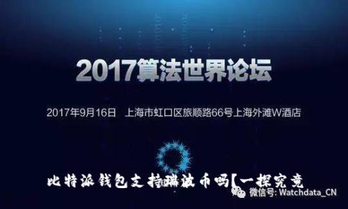 比特派钱包支持瑞波币吗？一探究竟