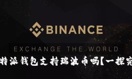 比特派钱包支持瑞波币吗？一探究竟