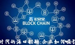 探秘Web3时代的海口招聘：企业如何吸引顶尖人才