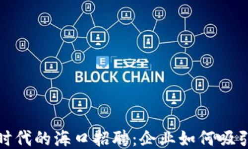 
探秘Web3时代的海口招聘：企业如何吸引顶尖人才？