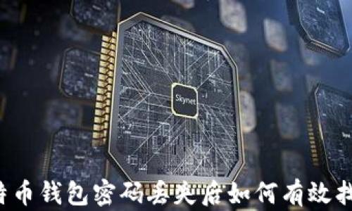 
比特币钱包密码丢失后如何有效找回？