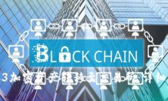 如何将Web3加密资产转移至交易所：详细步骤与技