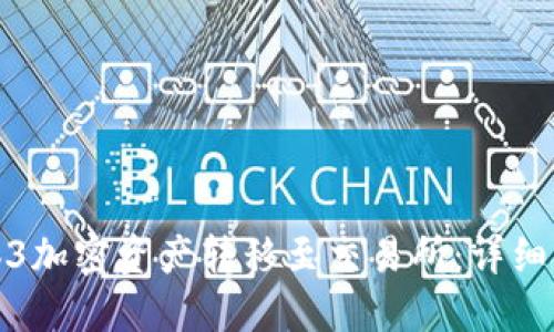 如何将Web3加密资产转移至交易所：详细步骤与技巧