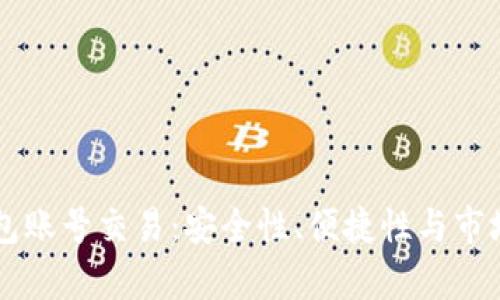 虚拟币钱包账号交易：安全性、便捷性与市场趋势分析