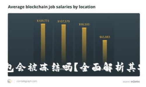 欧意Web3钱包会被冻结吗？全面解析其安全性与风险