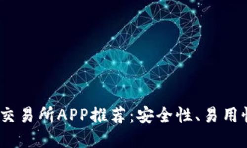 2023年最佳虚拟币交易所APP推荐：安全性、易用性与收益性一网打尽