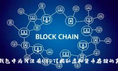 冷钱包中为何没有USDT？揭秘虚拟货币存储的真相