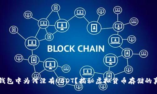 冷钱包中为何没有USDT？揭秘虚拟货币存储的真相