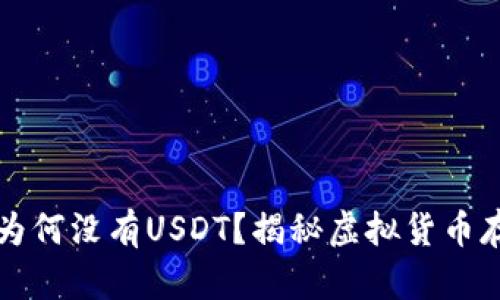 冷钱包中为何没有USDT？揭秘虚拟货币存储的真相