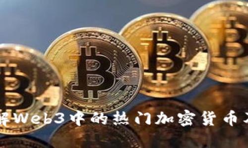 深入了解Web3中的热门加密货币及其潜力