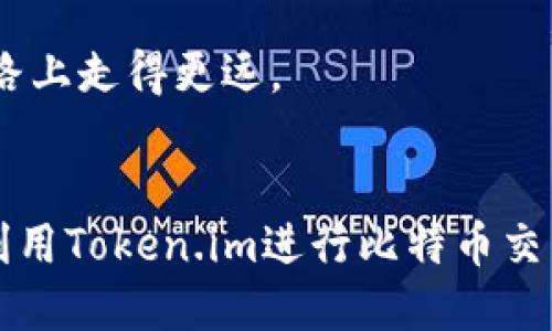   如何通过Token.im钱包高效交易比特币？ / 
 guanjianci Token.im钱包, 比特币, 加密货币交易 /guanjianci 

引言：数字资产的便捷管理
在这个数字化高速发展的时代，越来越多的人开始关注及参与加密货币的投资。比特币作为最知名也是最具代表性的货币，自然成为了焦点。而Token.im钱包则为用户提供了一个安全且便捷的交易平台，让我们能够在瞬息万变的市场中把握机遇。无论是新手还是资深玩家，了解如何利用Token.im钱包交易比特币都是必不可少的。

什么是Token.im钱包？
Token.im钱包是一款全新的数字资产管理工具，它支持多种主流的加密货币，包括比特币、以太坊等。与其他钱包相比，Token.im特别注重用户体验与安全性，采用了多重安全防护措施，确保用户的资产安全。同时，通过其简单易用的界面，使得即便是初学者也能快速上手。

为什么选择Token.im交易比特币？
选择Token.im的理由多种多样。首先，Token.im钱包拥有较高的安全性，所有私钥都储存在用户的设备里，极大减低了被黑客攻击的风险。其次，它提供了无缝的交易体验，用户可随时随地进行比特币交易，不受时间和地点限制。此外，Token.im支持多_currency_的交易功能，使得用户能在一个平台上管理多种数字资产。

准备工作：注册与设置Token.im钱包
在使用Token.im进行比特币交易之前，用户需要首先注册账户。访问Token.im的官方网站，点击“注册”按钮，按照提示提供必要的信息，包括电子邮箱、密码等。为保证账户的安全，建议使用复杂的密码并启用双重认证。

完成注册后，用户需下载Token.im的手机应用或桌面版本，登录后可以设置个人资料和安全选项。此处建议开启生物识别或其他安全验证方式，确保交易过程的安全性。

如何在Token.im钱包中购买比特币？
购买比特币的步骤相对简单。用户可通过多种方式进行购买，如使用信用卡、银行转账等。首先，打开Token.im钱包界面，找到“购买”选项，选择比特币作为目标货币，然后根据提示选择支付方式及金额；确认后，完成支付即可。

如何在Token.im钱包中出售比特币？
在需要出售比特币时，用户同样只需简单几步。打开Token.im钱包，进入“出售”选项，选择希望出售的比特币数量，输入目标价格。确认后，用户将收到相应的出售信息，并在交易达成后，轻松将法币转入个人账户。

交易体验的技巧
为确保交易高效，用户应关注市场行情。Token.im钱包提供实时的市场价格及趋势分析，通过这些数据，用户能更好地把握时机，做出更明智的交易决策。同时，建议用户保持对市场信息的敏锐性，包括新闻动态、政策变化等。

资产安全与风险管理
虽然Token.im钱包提供了良好的安全保障，但用户自身也需做好风险管理。定期备份钱包数据，确保一旦发生问题，能够及时恢复。同时，建议用户不要将所有资金集中在一个钱包上，分散投资可降低风险。

提高交易效率的工具与资源
在Token.im钱包交易比特币时，可以利用一些外部工具提升效率。例如，价格跟踪工具能够帮助用户快速了解当前市场价格，而专业的图表分析工具则可以帮助用户把握买入与卖出的最佳时机。

总结
总的来说，Token.im钱包为比特币交易提供了一个稳定、安全且用户友好的平台。从注册、购买到出售，每一个环节都经过深思熟虑，为用户提供了无缝的体验。通过合理的风险管理与市场分析，用户不仅可以安全地管理自己的数字资产，也能够在充满机会的加密货币市场中，获得可观的收益。

特别提醒，投资加密货币具有一定的风险，用户应根据自身的风险承受能力做出合理决策。在不断变化的市场中，保持学习与探索的状态，方能在这条道路上走得更远。

结语：拥抱未来的数字经济
随着科技的不断进步，加密货币的未来备受瞩目，Token.im钱包是我们迈向这一未来的重要工具之一。希望通过本文的详细介绍，能帮助更多用户充分利用Token.im进行比特币交易，开启加密货币的投资之旅！