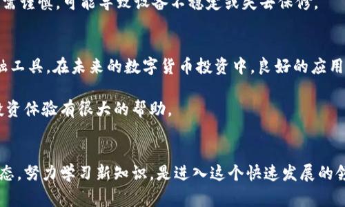 tiaoti解决虚拟币app下载不了怎么办？详尽指导及常见问题分析/tiaoti
虚拟币, app下载, 下载问题/guanjianci

引言
在当今数字化的时代，虚拟币的热度持续攀升，越来越多的人开始关注并希望投资这一新兴资产。但在这个过程中，很多用户在下载虚拟币相关的应用程序时却遇到了问题。尤其是一些新用户，对虚拟币的认知还不够深入，面对下载过程中的种种困扰，不免感到不知所措。本文将深入探讨各种导致虚拟币应用程序无法下载的原因，并提供有效的解决方案，帮助用户顺利下载并体验这项创新的金融工具。

常见下载问题概述
下载虚拟币应用程序时，用户可能会遇到多种问题，包括但不限于以下几种：
ul
    li应用商店中无法找到所需的虚拟币app/li
    li下载时出现网络连接错误/li
    li存储空间不足/li
    li设备系统不兼容/li
    li安全设置限制了下载/li
/ul

应用商店中找不到虚拟币app
如果您在手机的应用商店中搜索虚拟币相关应用程序却无法找到，这可能是由于以下几个原因：
ul
    li地理限制：一些虚拟币应用可能在某些地区并不提供服务。例如，由于政策和法规的原因，某些国家或地区的用户可能无法获取特定的应用程序。/li
    li应用下架：开发者可能出于更新或维护的目的暂时下架应用程序，导致用户无法下载。/li
    li搜索关键词不准确：有时候，用户在搜索时使用的关键词可能并不符合应用程序的真实名称，建议尝试使用更广泛的搜索词。/li
/ul

如何解决应用商店中找不到虚拟币app的问题
首先，用户可以尝试使用不同的应用商店，如Google Play Store、Apple App Store或直接访问虚拟币平台的官方网站下载相应的应用。其次，用户如果身在某些限制区域，可以考虑使用虚拟专用网络（VPN）服务，尝试更改地理位置来访问被限制的应用。此外，保持搜索关键词的多样性，例如使用“数字货币”、“加密货币”等替代词，也可能提高找到应用的几率。

下载时出现网络连接错误
下载过程中，网络连接错误是非常常见的问题，这可能源于多种原因：
ul
    li网络不稳定：使用Wi-Fi或移动数据时，网络可能会因信号弱而中断或速度变慢。/li
    li防火墙或安全软件：某些防火墙或安全软件会限制下载，用户需要检查设置。/li
    li应用商店维护：有时应用商店本身进行维护也会导致暂时无法下载。/li
/ul

如何解决网络连接错误的问题
确保网络连接正常是解决下载问题的第一步。可以尝试重启路由器或切换网络。有时，禁用防火墙或者临时关闭安全软件也可能有助于解决问题。同时，建议用户查看应用商店的官方社交媒体或网站，确认是否存在维护公告。

存储空间不足
下载虚拟币app时，提示存储空间不足也非常常见，特别是在老旧设备上。用户可以通过以下方式解决此问题：
ul
    li删除不必要的应用程序：检查手机内存，卸载那些不再使用的应用。/li
    li清理缓存和临时文件：使用手机自带的清理功能或下载清理工具，释放存储空间。/li
    li转移媒体文件：将照片、视频等大文件备份至云端或外部存储器，释放手机内存。/li
/ul

如何确保存储空间充足以下载app
除了定期清理外，用户可以尝试使用某些管理工具来监测存储空间，及时了解哪些文件占用容量，方便进行有效管理。同时，了解每个虚拟币app的存储需求也是下载前的必要准备。

设备系统不兼容
另一个常见的问题是设备系统与虚拟币app不兼容。许多虚拟币应用程序往往需要较新的操作系统版本。若用户的设备使用的是较旧的系统版本，则可能无法下载应用。常见的负面反馈包括应用无法安装或运行。

如何解决系统不兼容的问题
用户可以尝试更新设备的操作系统至最新版本，确保与应用程序兼容。此外，针对一些特定应用，开发者有时会提供较轻量的版本，可以供老旧设备使用。这类版本通常会在应用的官方网站上明确列出。

安全设置阻止下载
有时，用户的设备安全设置会因为默认的保护机制而限制某些应用的下载。这常见于Android设备，具体表现为系统提示来自未知来源的文件被禁止下载。用户需要调整相关设置，允许下载来自第三方源的应用程序。

如何调整安全设置以确保下载顺利
在Android设备中，用户可以进入“设置”“安全性”“未知来源”，允许安装来自未知来源的应用。iOS设备相对来说更为严格，但用户依然可以通过越狱等方式找到安装方式，不过此举需谨慎，可能导致设备不稳定或失去保修。

总结与建议
下载虚拟币应用程序固然是一项技术性工作，但遇到问题时则是允许人们感到困惑和无助的。通过了解常见问题并掌握解决方案，用户可以更加轻松地下载和体验这些新兴的金融工具。在未来的数字货币投资中，良好的应用使用体验无疑会为用户提供更大的便利。

若在尝试以上建议后仍然无法成功下载应用，可能需要联系应用的客服或寻求专业的技术支持，同时，多参加相关的虚拟币论坛和社群，获取更多实践经验和支持，也会对整体的投资体验有很大的帮助。

最后
希望本文能为正在困扰于下载虚拟币应用的你提供有价值的帮助。记得，我们的努力是开启新金融世界的一扇窗，而每一个小小的技术障碍都不应成为前进的阻碍。保持开放的心态，努力学习新知识，是进入这个快速发展的领域的最好方法。