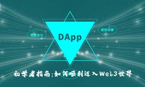 初学者指南：如何顺利迈入Web3世界