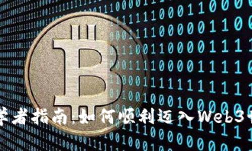初学者指南：如何顺利迈入Web3世界