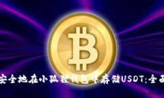 如何安全地在小狐狸钱包中存储USDT：全面指南