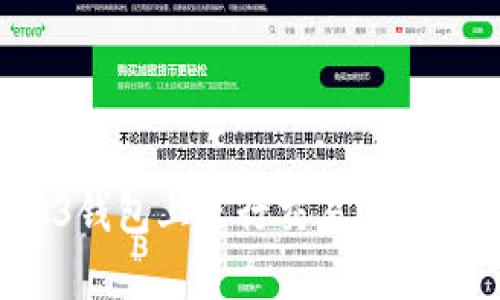 如何在欧易Web3钱包上进行交易？全面解析与实用指南