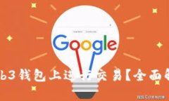 如何在欧易Web3钱包上进行交易？全面解析与实用