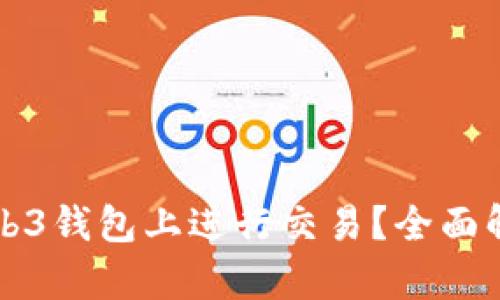 如何在欧易Web3钱包上进行交易？全面解析与实用指南