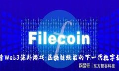 探索Web3海外游戏：区块链赋能的下一代数字娱乐