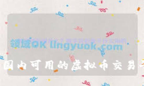 2023年国内可用的虚拟币交易平台推荐