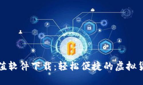 快币虚拟充值软件下载：轻松便捷的虚拟货币充值体验