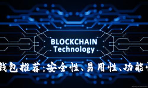 最佳USDT钱包推荐：安全性、易用性、功能性全面解析