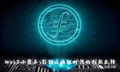 Web3小霸王：引领区块链时代的创新先锋