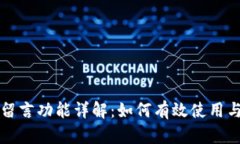 比特币钱包留言功能详解：如何有效使用与安全