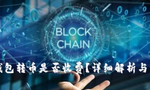 比特币钱包转币是否收费？详细解析与注意事项