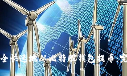 如何安全快速地从比特股钱包提币：完整指南