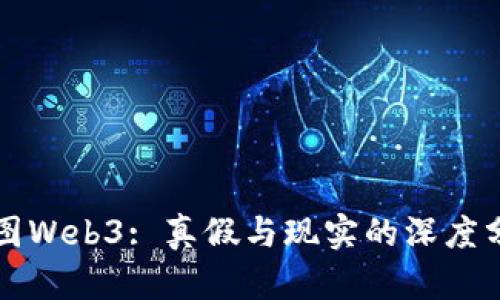 威图Web3: 真假与现实的深度分析