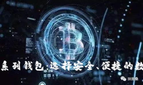 深入了解比特币系列钱包：选择安全、便捷的数字货币存储方案