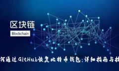 如何通过GitHub恢复比特币钱包：详细指南与技巧