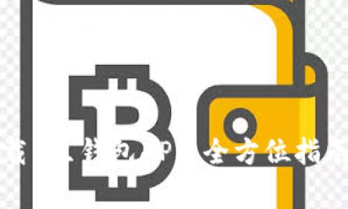 如何有效下载K豆钱包APP：全方位指南与注意事项