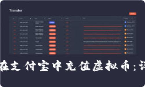 如何通过苹果设备在支付宝中充值虚拟币：详细指南与实用技巧
