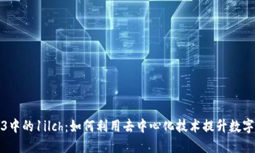 解密Web3中的1ilch：如何利用去中心化技术提升数字资产价值