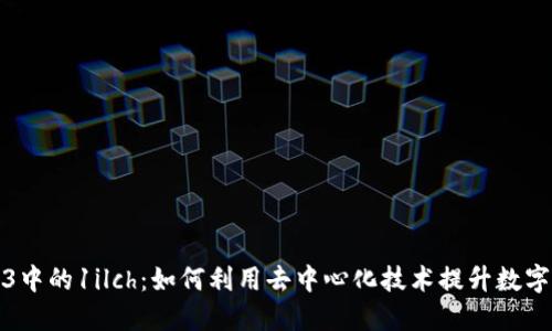 解密Web3中的1ilch：如何利用去中心化技术提升数字资产价值