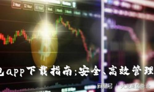 2023年比特币快钱包app下载指南：安全、高效管理数字资产的最佳选择