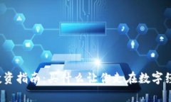 Web3投资指南：买什么让你走在数字经济前沿