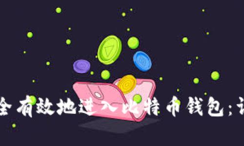 如何安全有效地进入比特币钱包：详细指南