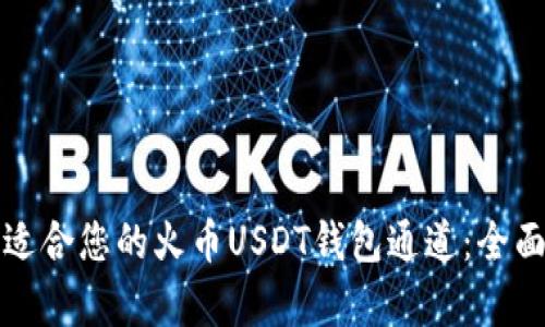 如何选择最适合您的火币USDT钱包通道：全面对比与解析