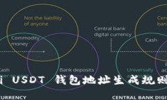Omni USDT 钱包地址生成规则详解