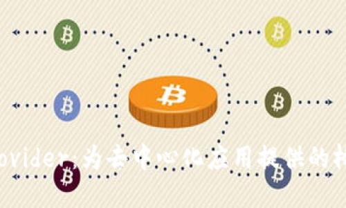 WEB3 Provider：为去中心化应用提供的桥梁与服务