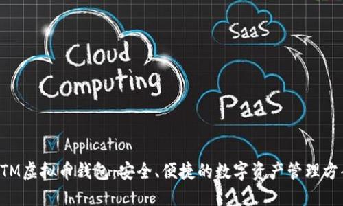 BTM虚拟币钱包：安全、便捷的数字资产管理方案
